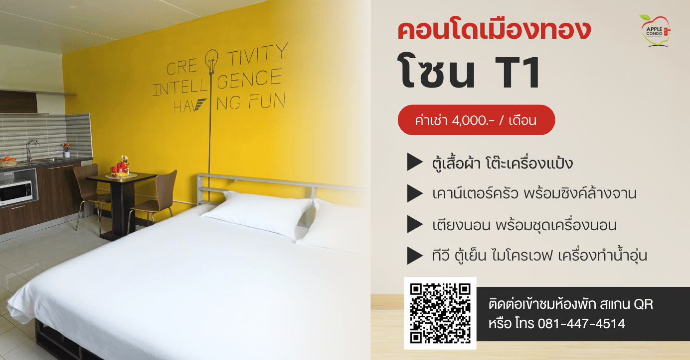 คอนโดให้เช่าเมืองทองธานี โซน T1
