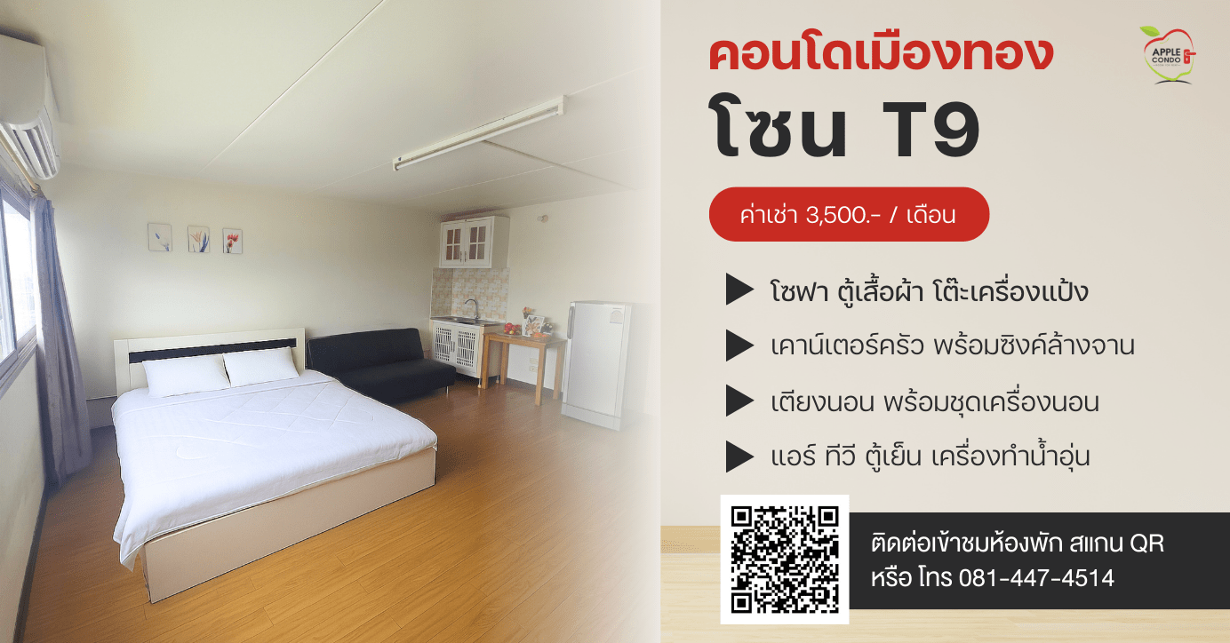 คอนโดให้เช่าเมืองทองธานี โซน T9