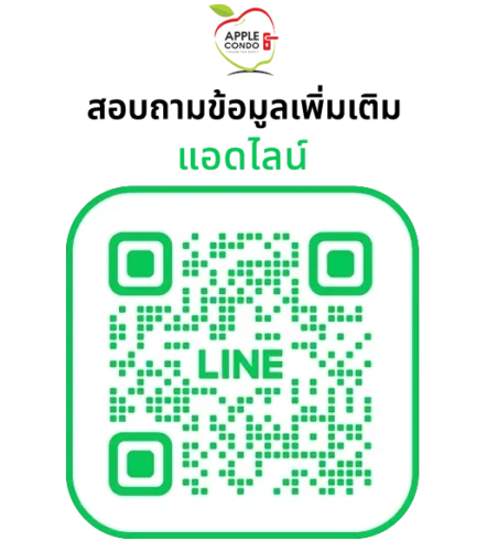 สอบถามข้อมูลเพิ่มเติม แอดไลน์ apple condo