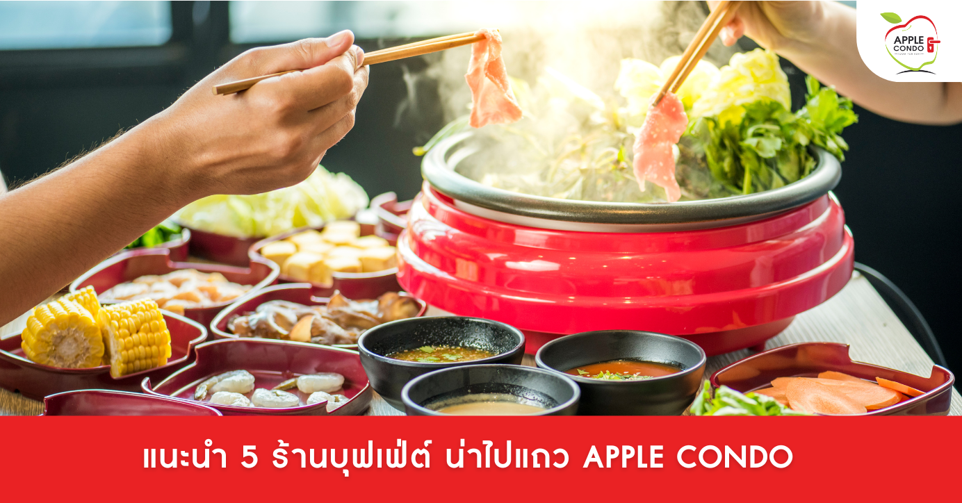 5 ร้านบุฟเฟ่ต์น่าไป แถว Apple Condo