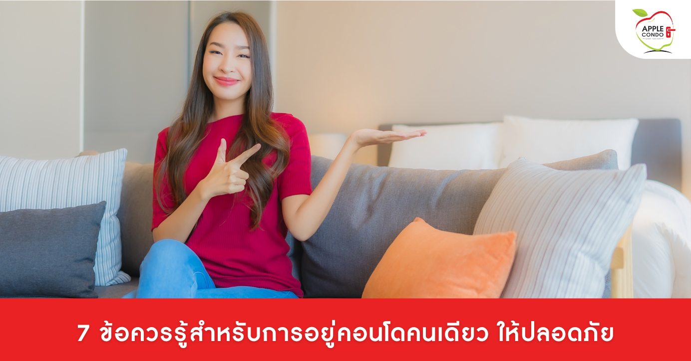 7 ข้อควรรู้สำหรับการอยู่คอนโดคนเดียว ให้ปลอดภัย
