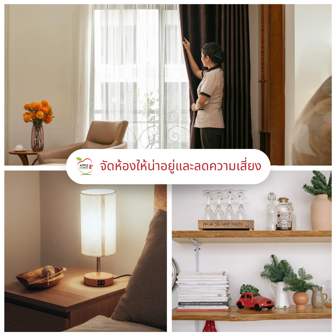 จัดห้องให้น่าอยู่และลดความเสี่ยง