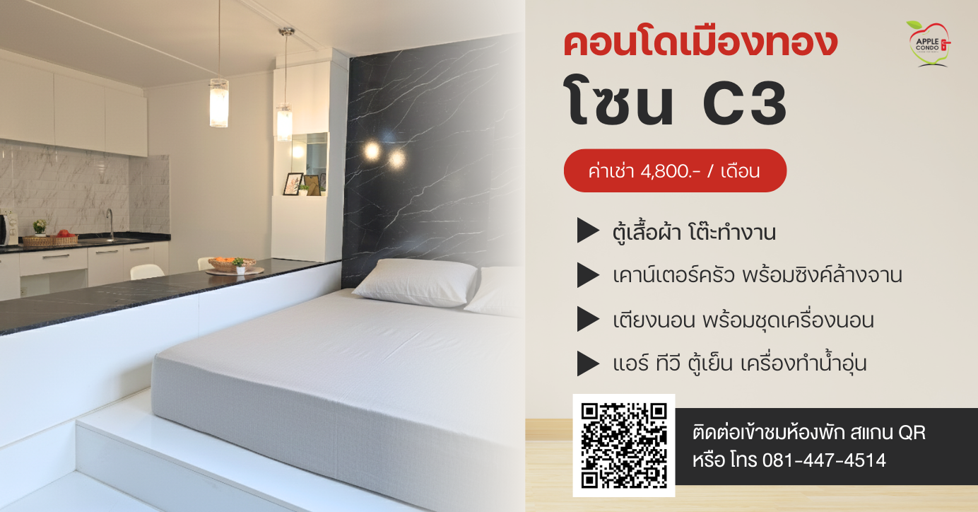 คอนโดให้เช่าเมืองทองธานี โซน C3