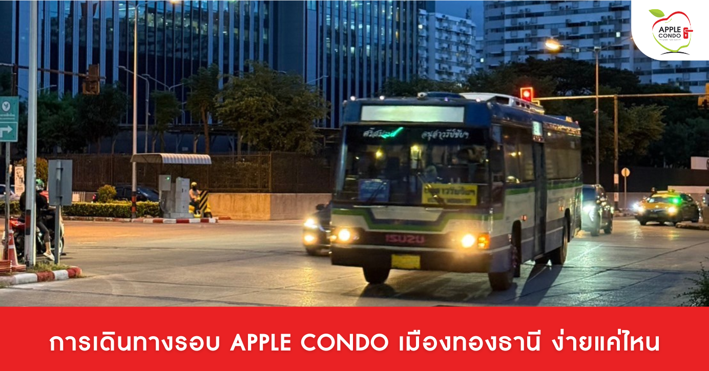 การเดินทางรอบ Apple Condo