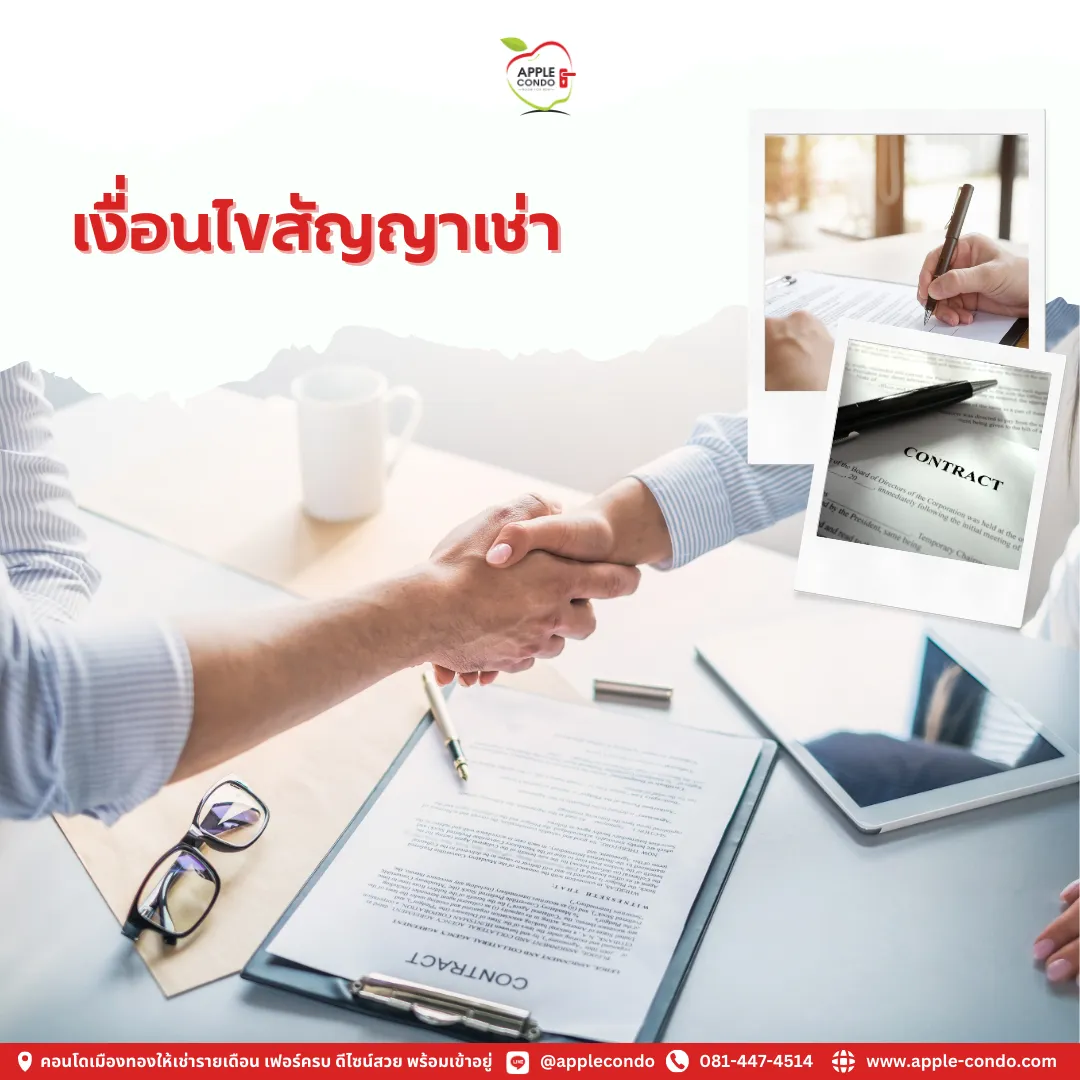เงื่อนไขสัญญาเช่า