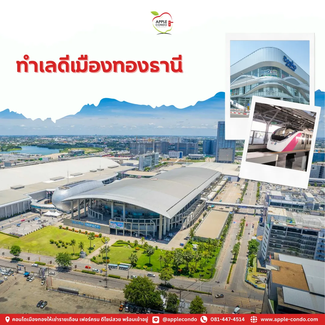 ทำเลดีเมืองทองธานี