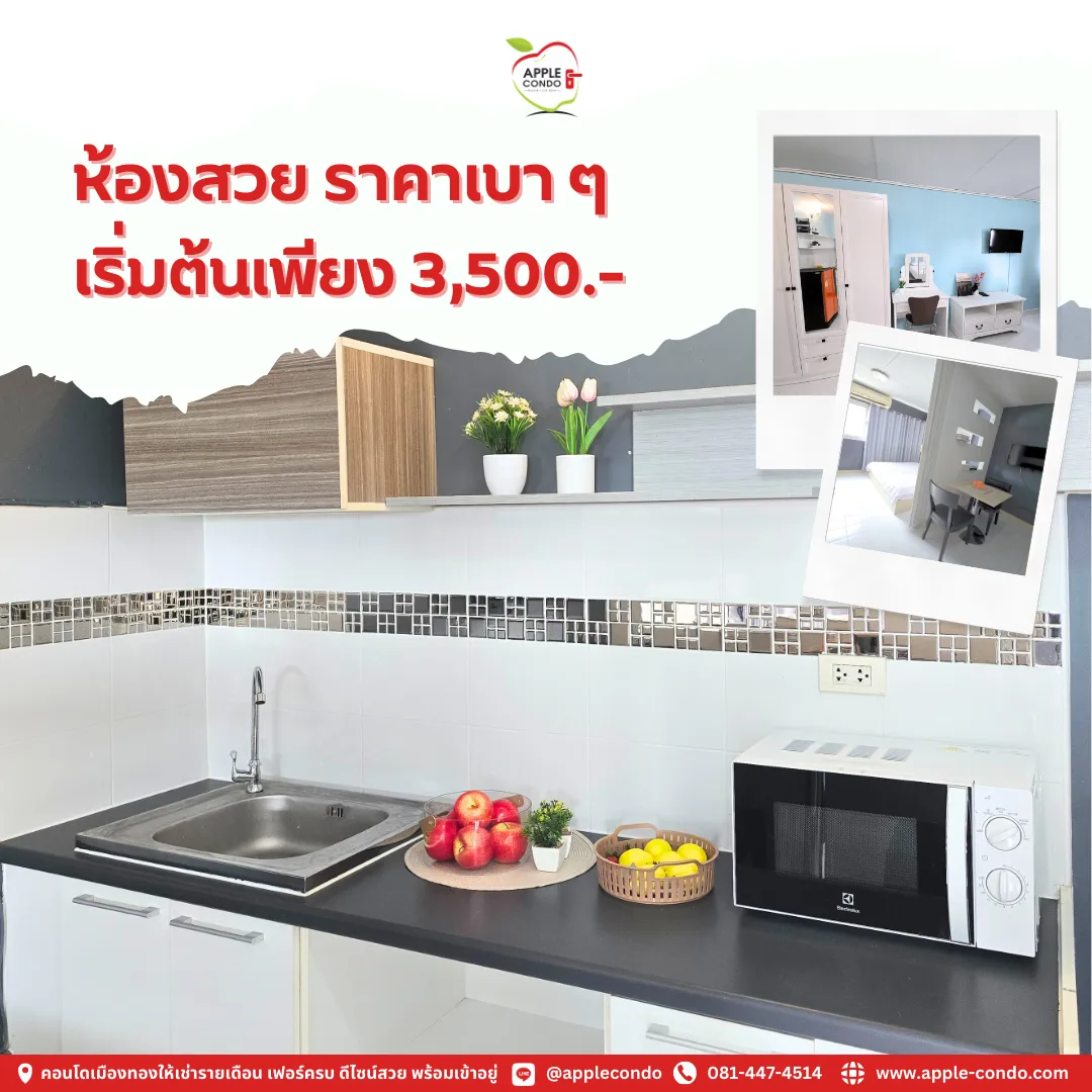ห้องสวย ราคาเบา ๆ เริ่มต้นเพียง 3,500 บาท