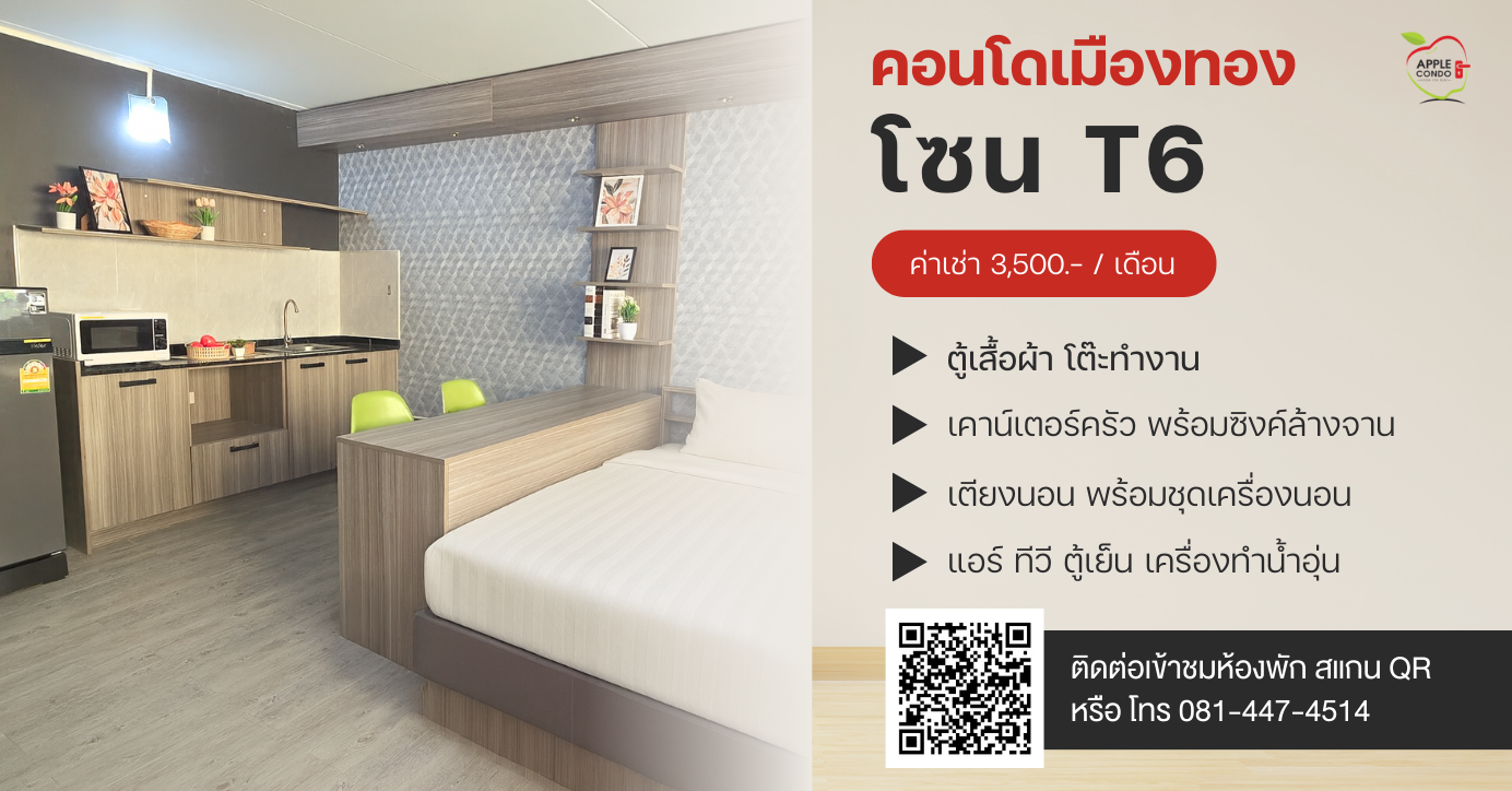คอนโดให้เช่าเมืองทองธานี โซน T6