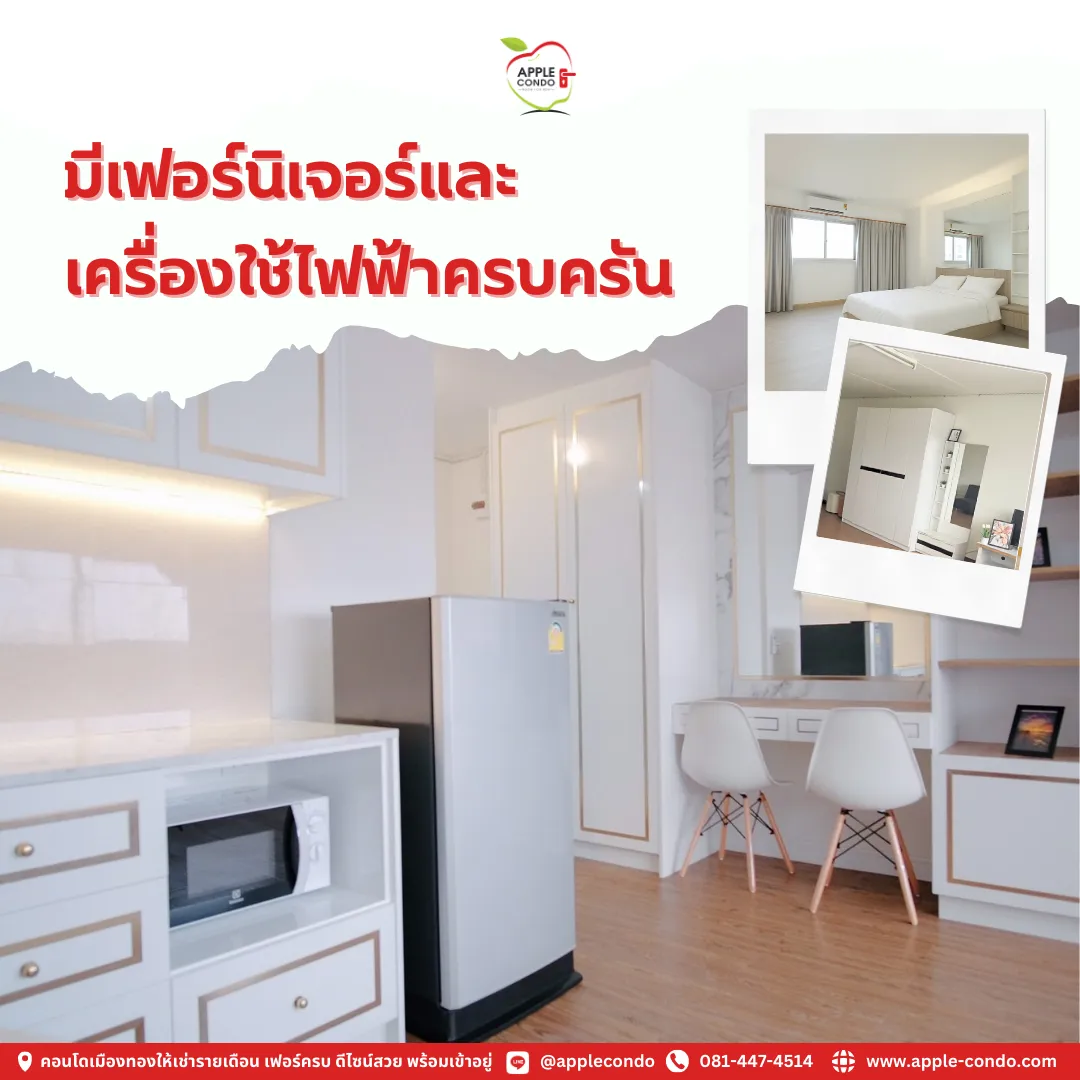 มีเฟอร์นิเจอร์และเครื่องใช้ไฟฟ้าครบครัน
