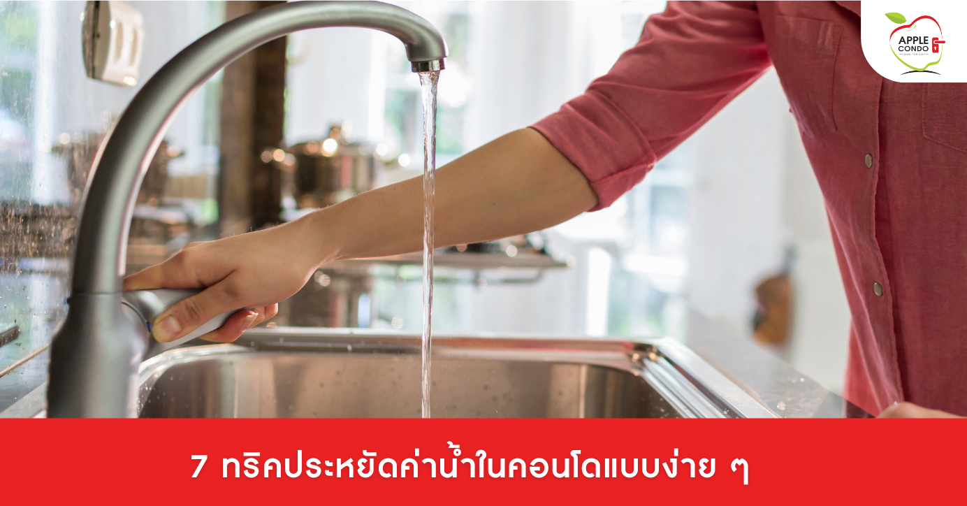 7 ทริควิธีประหยัดน้ำในคอนโด