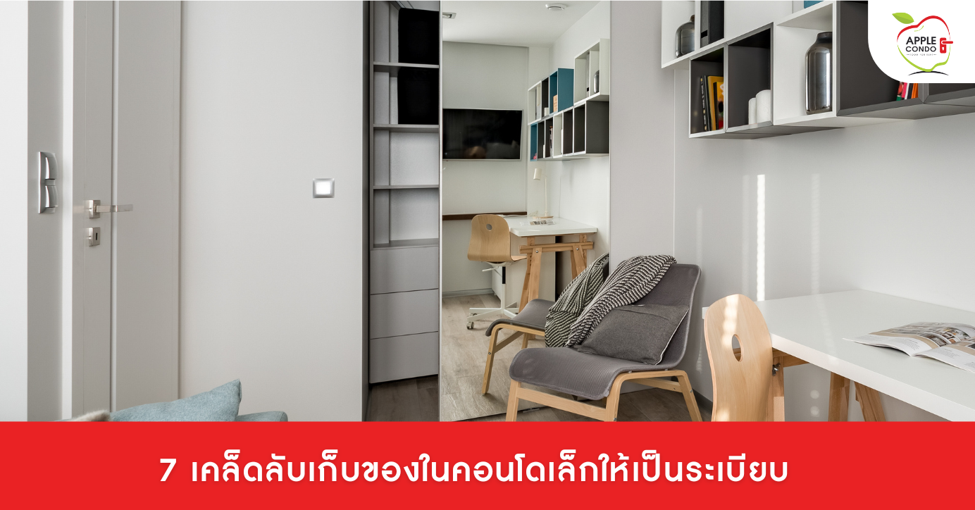 7 เคล็ดลับเก็บของในคอนโดเล็กให้เป็นระเบียบ