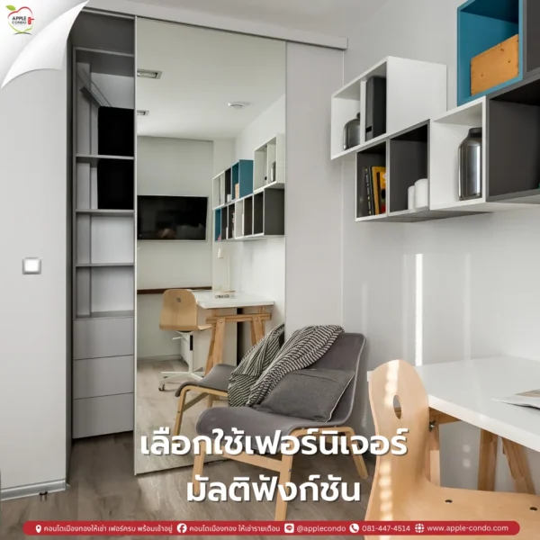 เลือกใช้เฟอร์นิเจอร์มัลติฟังก์ชัน