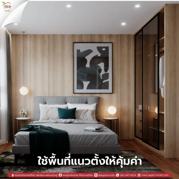 ใช้พื้นที่แนวตั้งให้คุ้มค่า