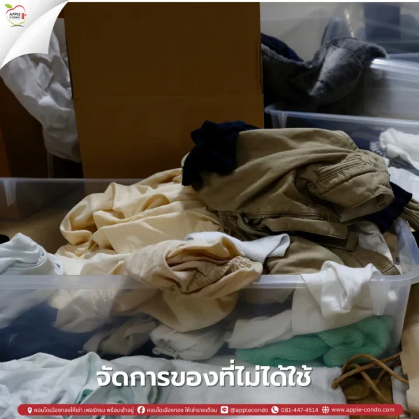 จัดการของที่ไม่ได้ใช้