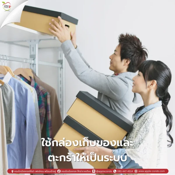 ใช้กล่องเก็บของและตะกร้าให้เป็นระบบ
