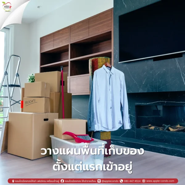 วางแผนพื้นที่เก็บของตั้งแต่แรกเข้าอยู่