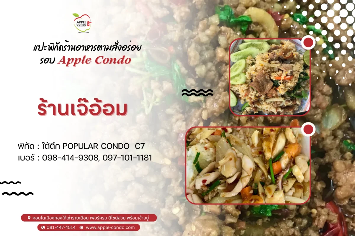 ร้านเจ๊อ้อม 
