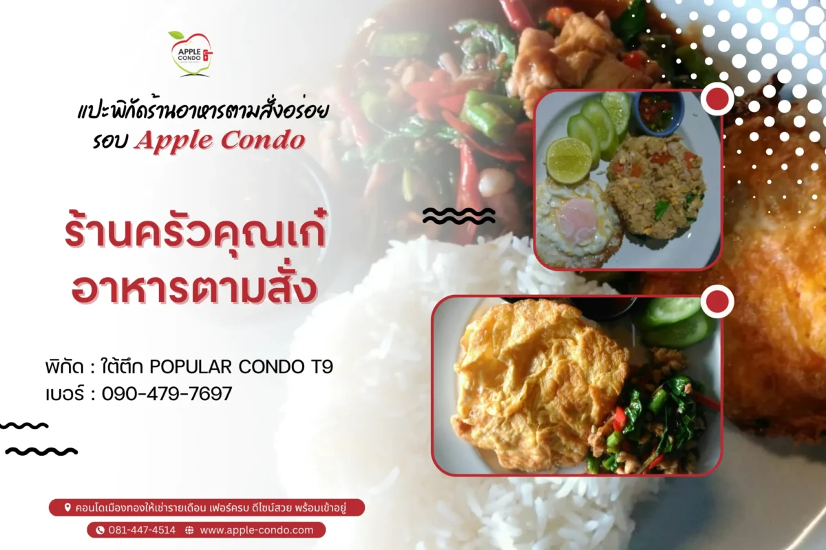 ร้านครัวคุณเก๋อาหารตามสั่ง