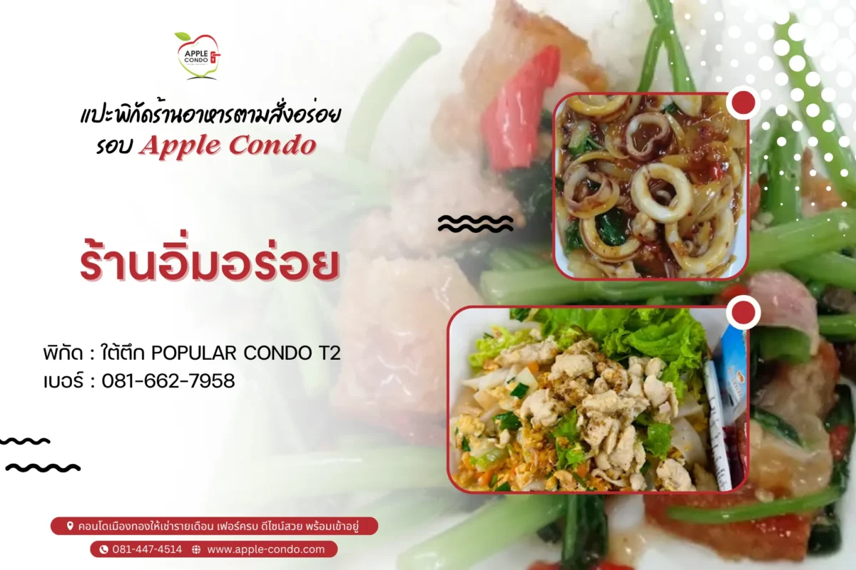 ร้านอิ่มอร่อย