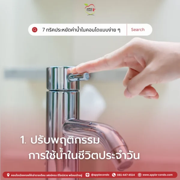 ปรับพฤติกรรมการใช้น้ำ