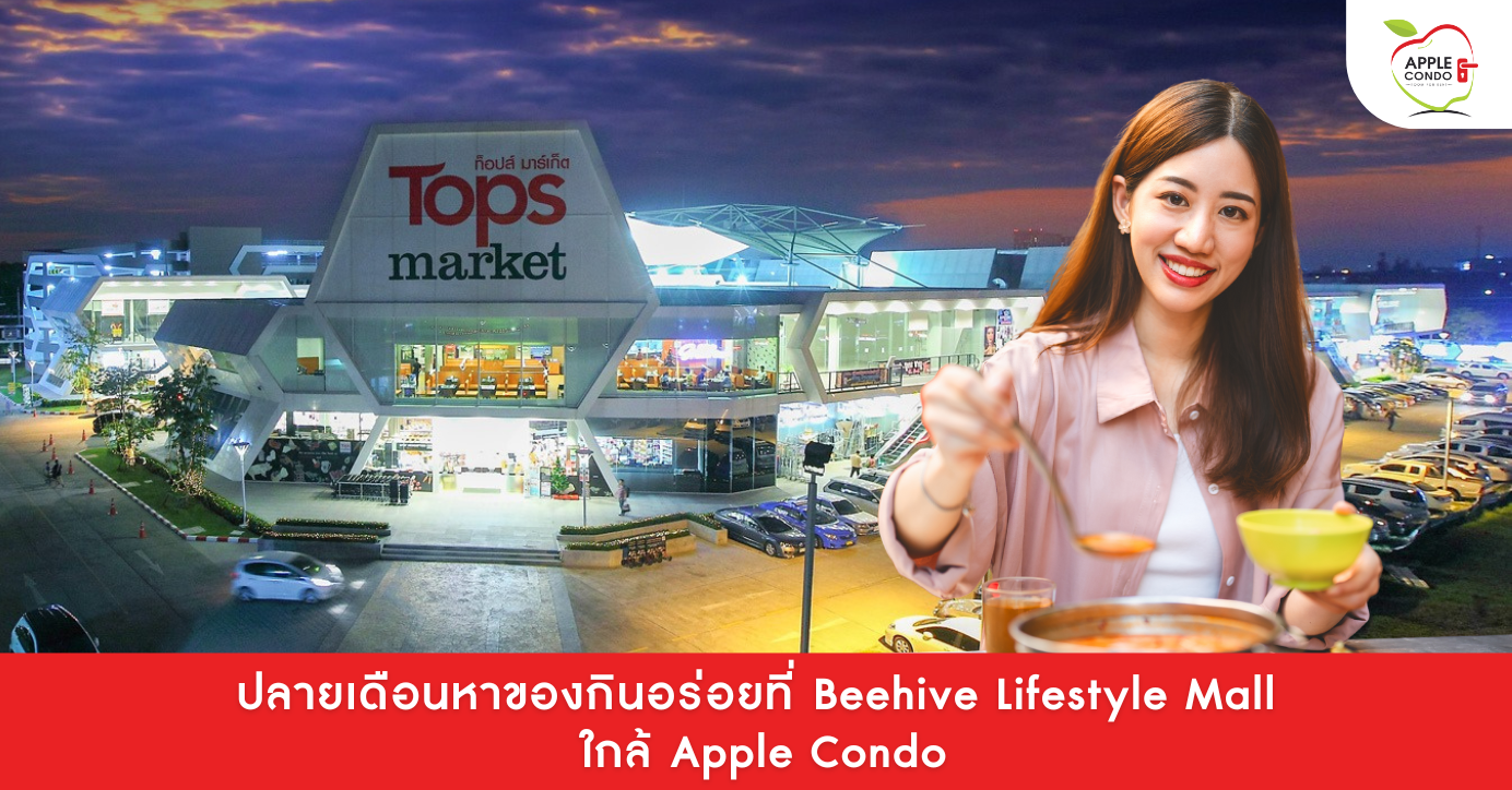 ของกินอร่อยที่ Beehive Lifestyle Mall ใกล้ Apple Condo