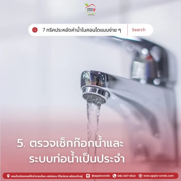 ตรวจสอบก๊อกน้ำและระบบน้ำ