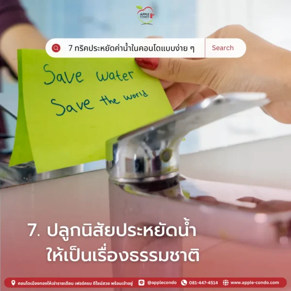 Cultivate water saving habits 11zon Apple Condo