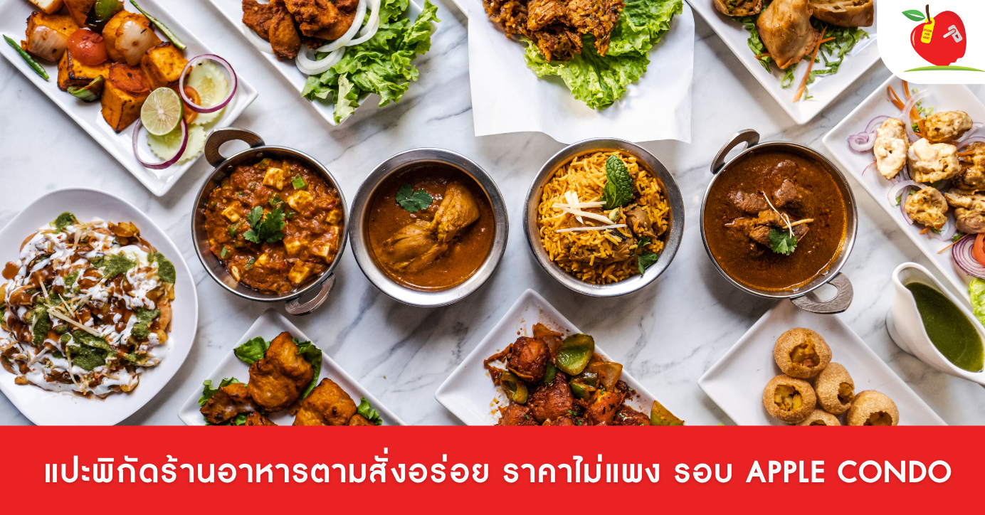 ร้านอาหารตามสั่งรอบ Apple Condo