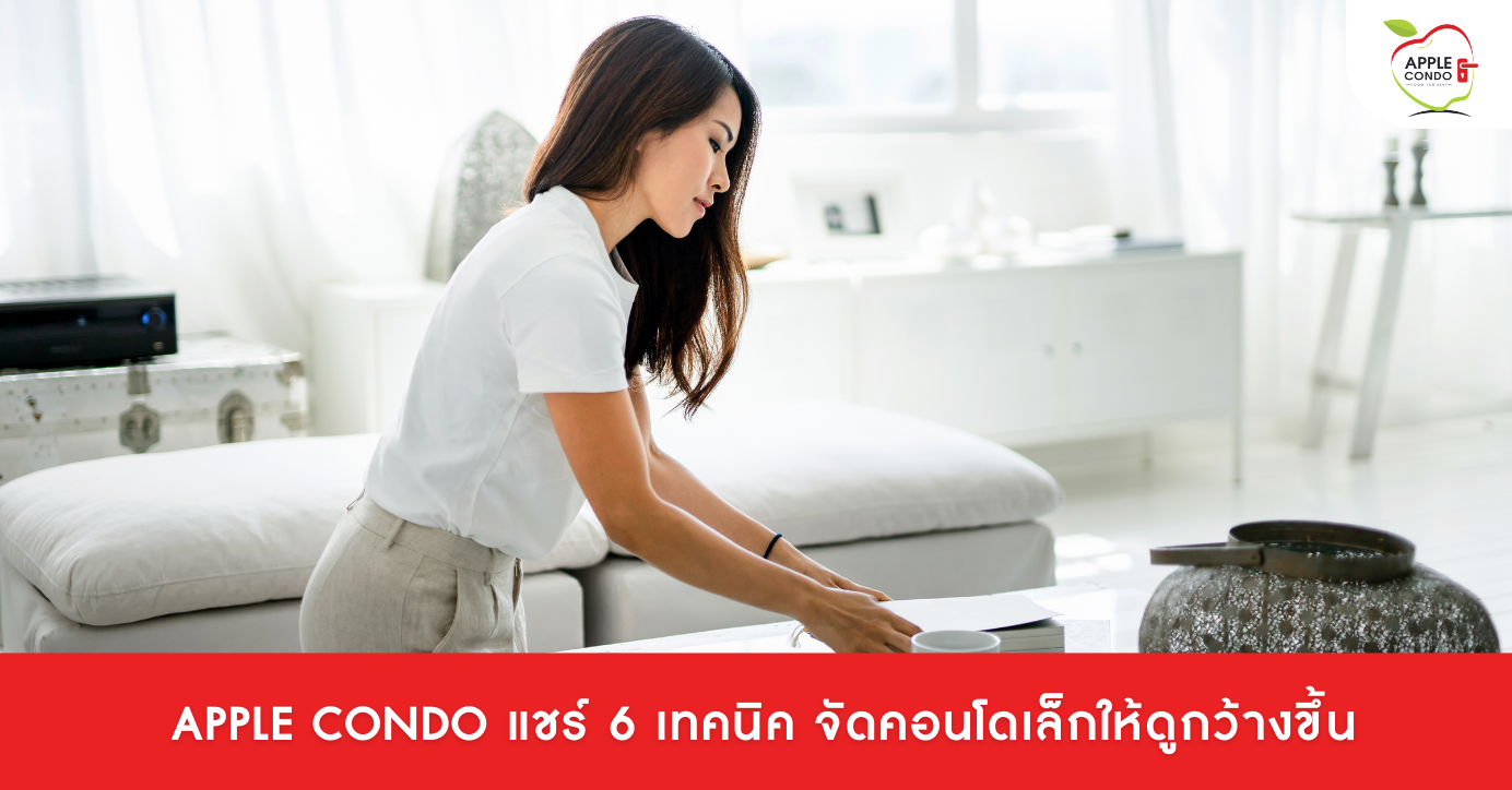 แชร์ 6 เทคนิค จัดคอนโดเล็กให้ดูกว้างขึ้น