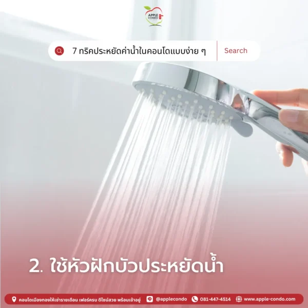 ใช้ฝักบัวประหยัดน้ำ