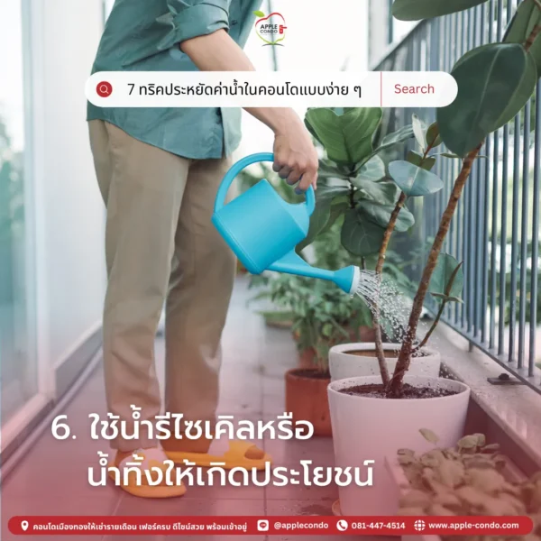 ใช้น้ำรีไวเคิล