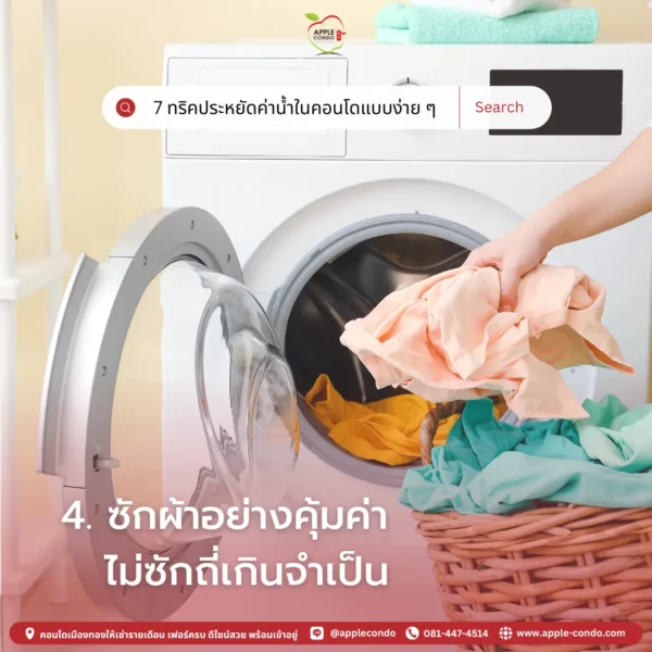 ซักผ้าอย่างคุ้มค่า