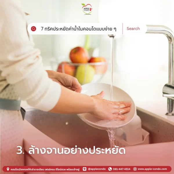 ล้างจานอย่างประหยัด
