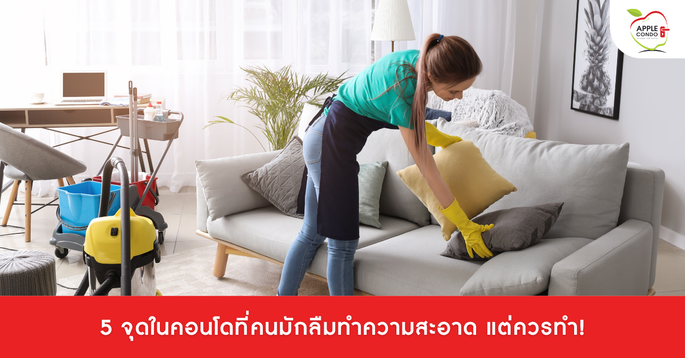 5 จุดในคอนโดที่คนมักลืมทำความสะอาด แต่ควรทำ!