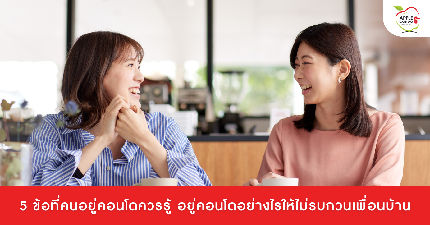 5 ข้อที่คนอยู่คอนโดควรรู้ อยู่คอนโดอย่างไรให้ไม่รบกวนเพื่อนบ้าน