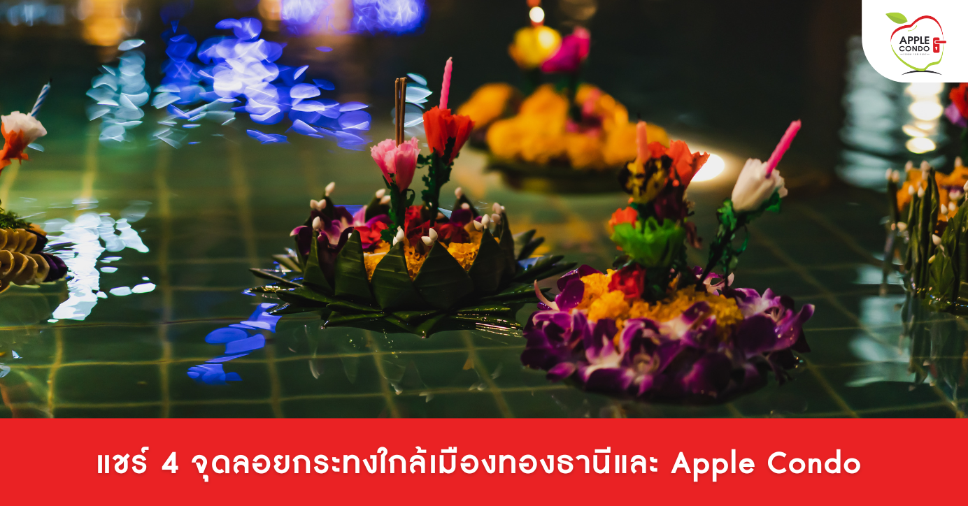 เทศกาลลอยกระทง