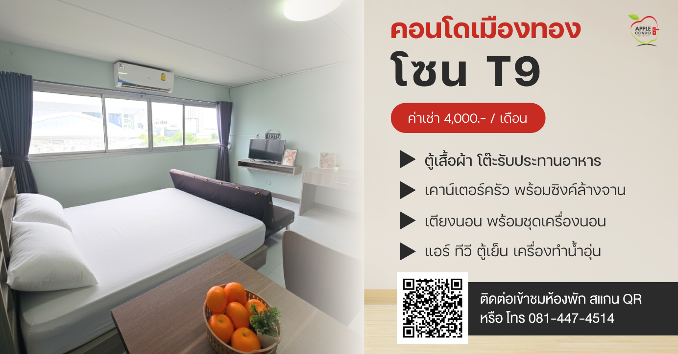T9.Muangthong Apple Condo