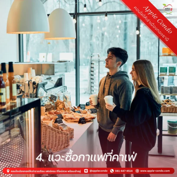 Buy coffee at a cafe 11zon Apple Condo