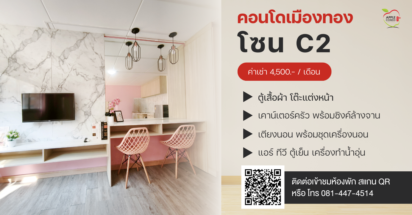 คอนโดให้เช่าเมืองทองธานี โซน C2