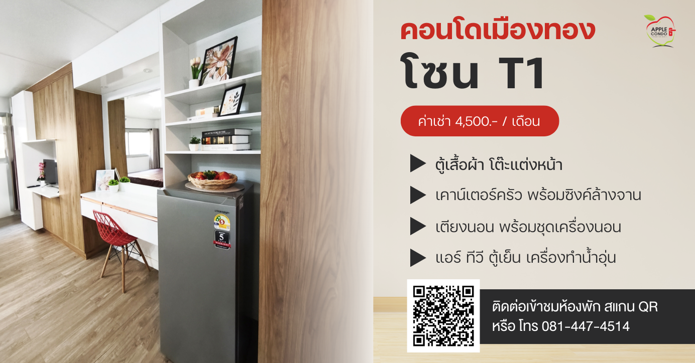 คอนโดให้เช่าเมืองทองธานี โซน T1
