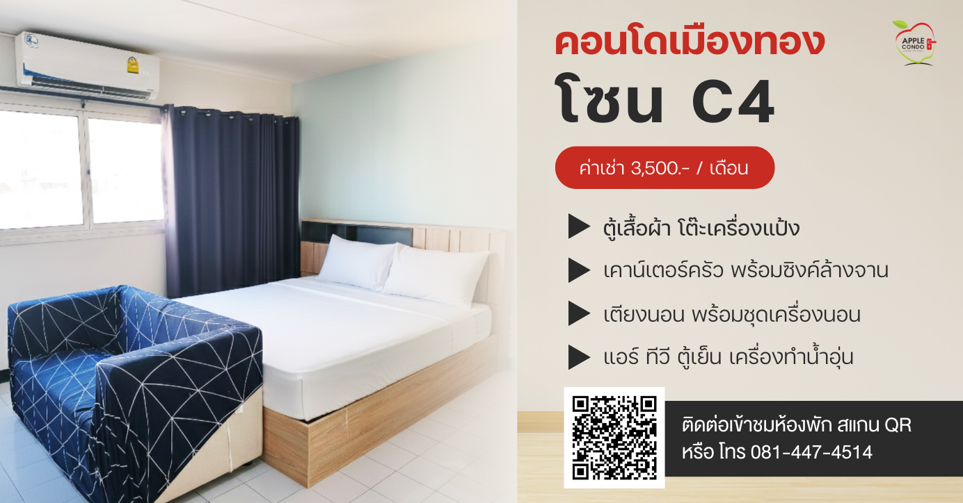 C4.Muangthong 1 Apple Condo