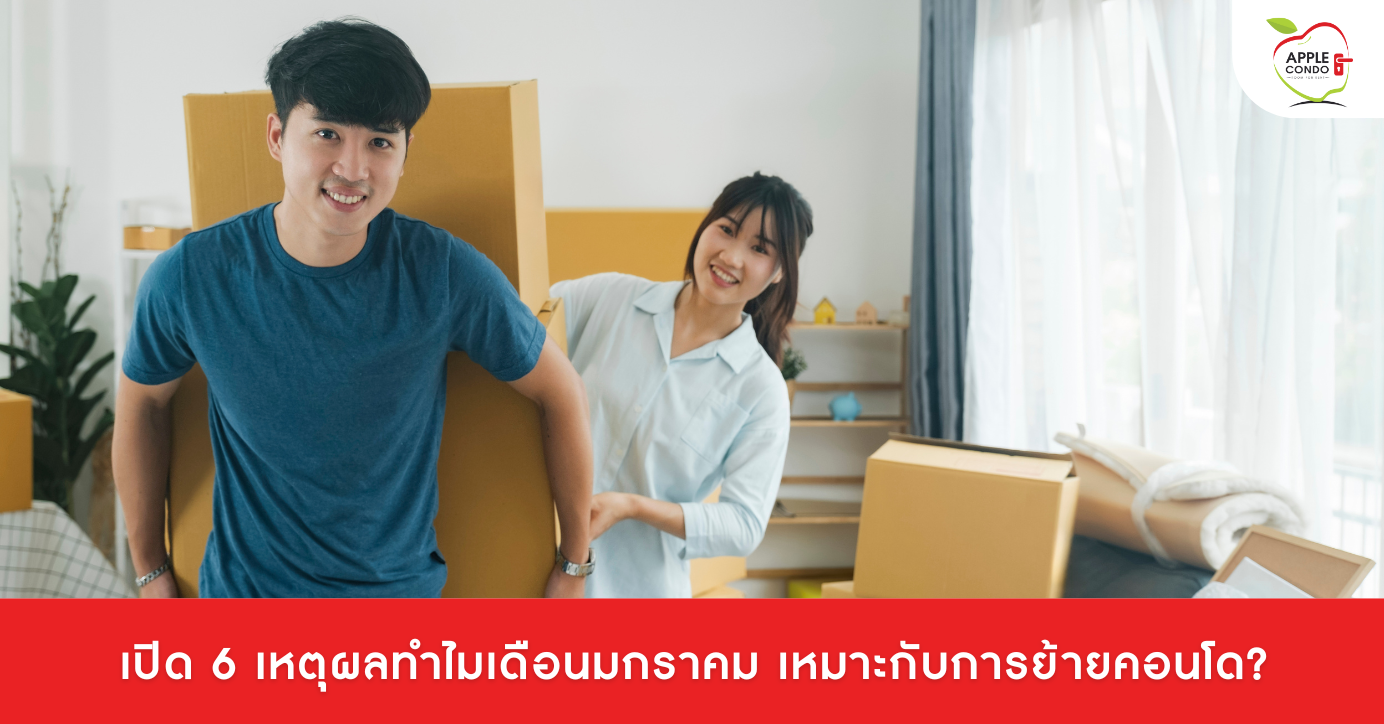 เปิด 6 เหตุผลทำไมเดือนมกราคม เหมาะกับการย้ายคอนโด?
