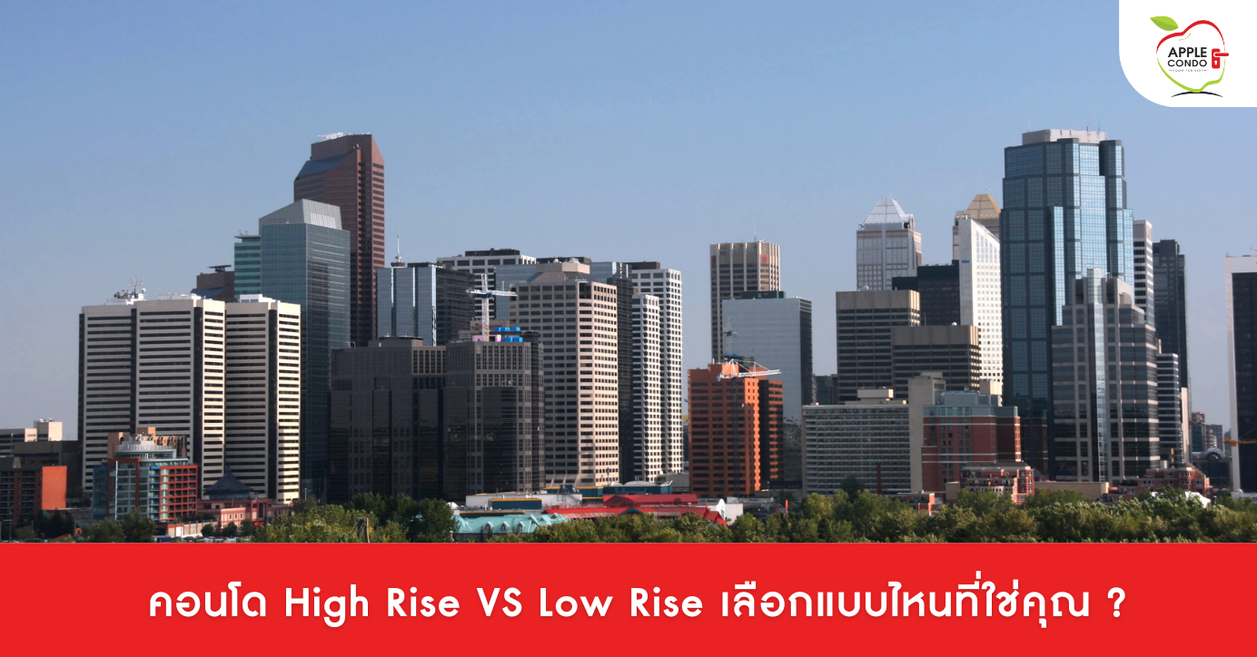 คอนโด High Rise VS Low Rise เลือกแบบไหนที่ใช่คุณ