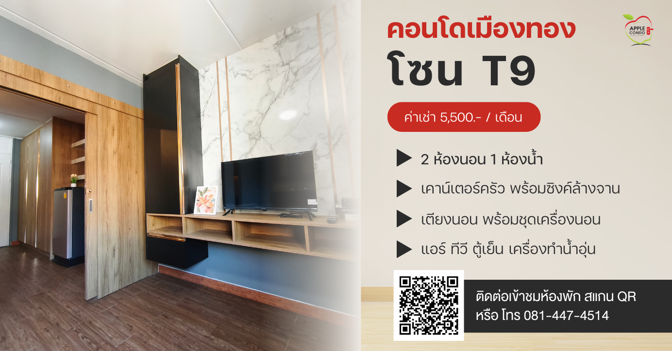 T9.Muangthong Apple Condo
