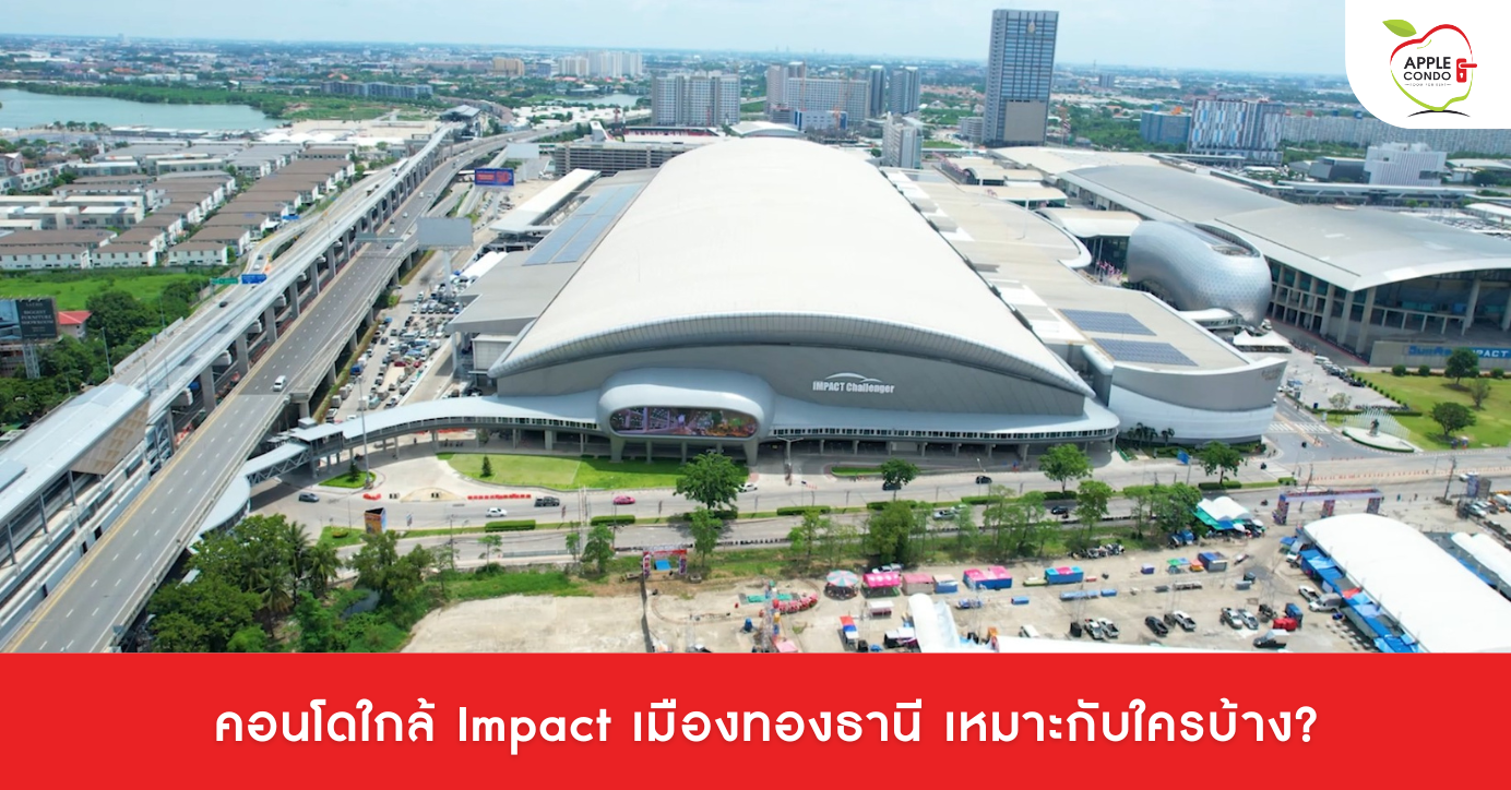 คอนโดใกล้ Impact เมืองทองธานี เหมาะกับใครบ้าง?