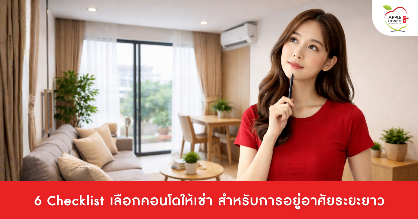 6 Checklist เลือกคอนโดให้เช่า สำหรับการอยู่อาศัยระยะยาว