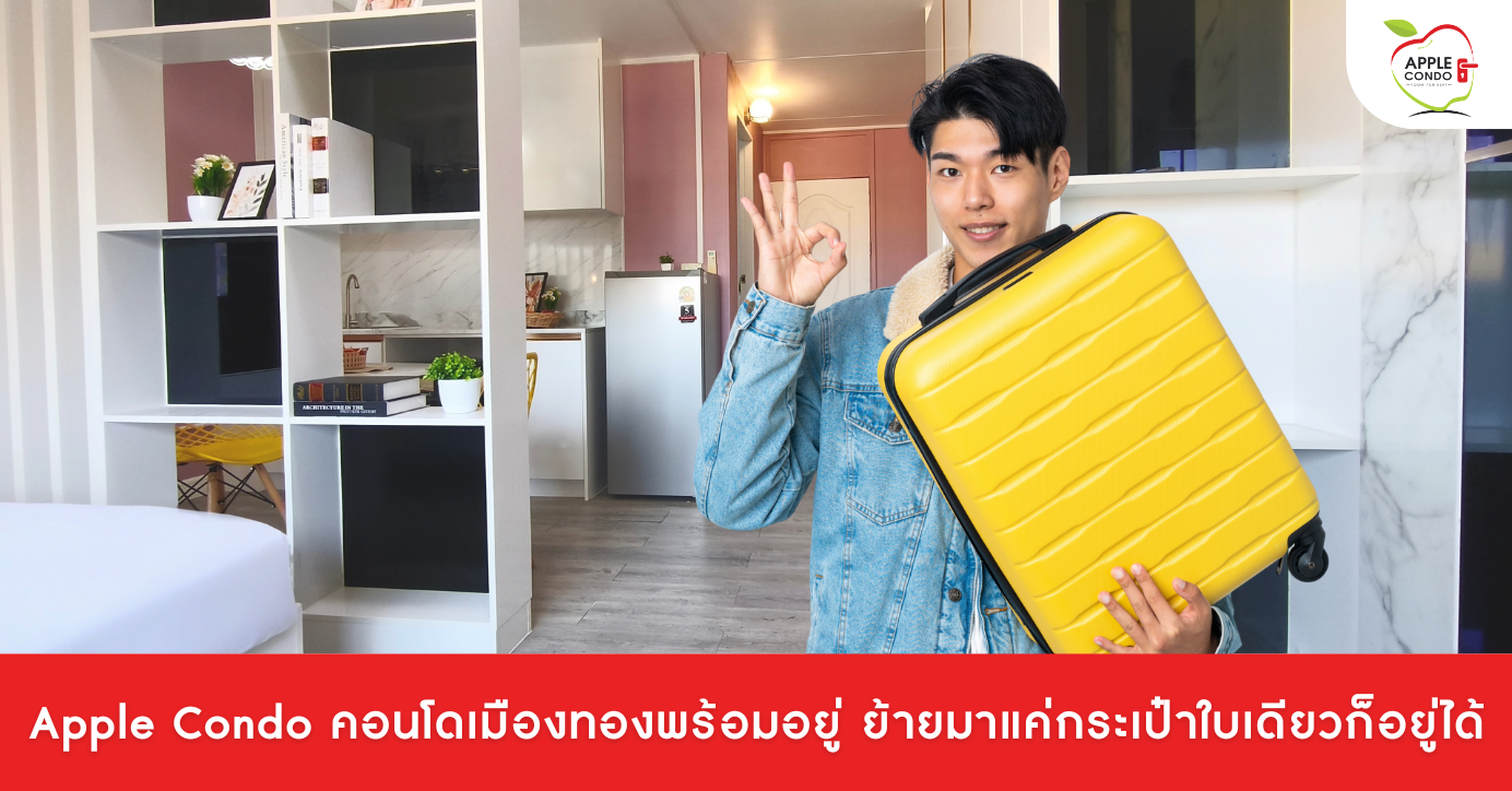 Apple Condo คอนโดเมืองทองพร้อมอยู่ ย้ายมาแค่กระเป๋าใบเดียวก็อยู่ได้