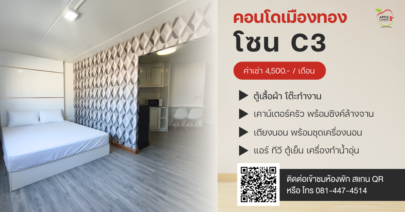 C3.Muangthong Apple Condo