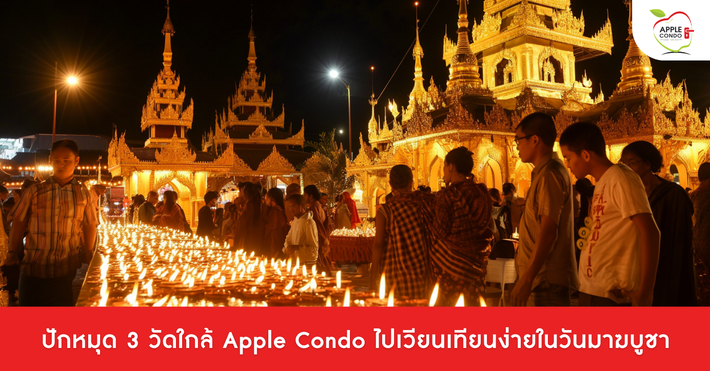 3 วัดใกล้ Apple Condo ไปเวียนเทียนง่ายในวันมาฆบูชา