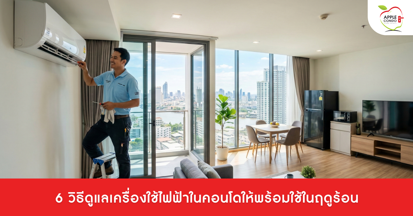 6 วิธีดูแลเครื่องใช้ไฟฟ้าในคอนโดให้พร้อมใช้ในฤดูร้อน